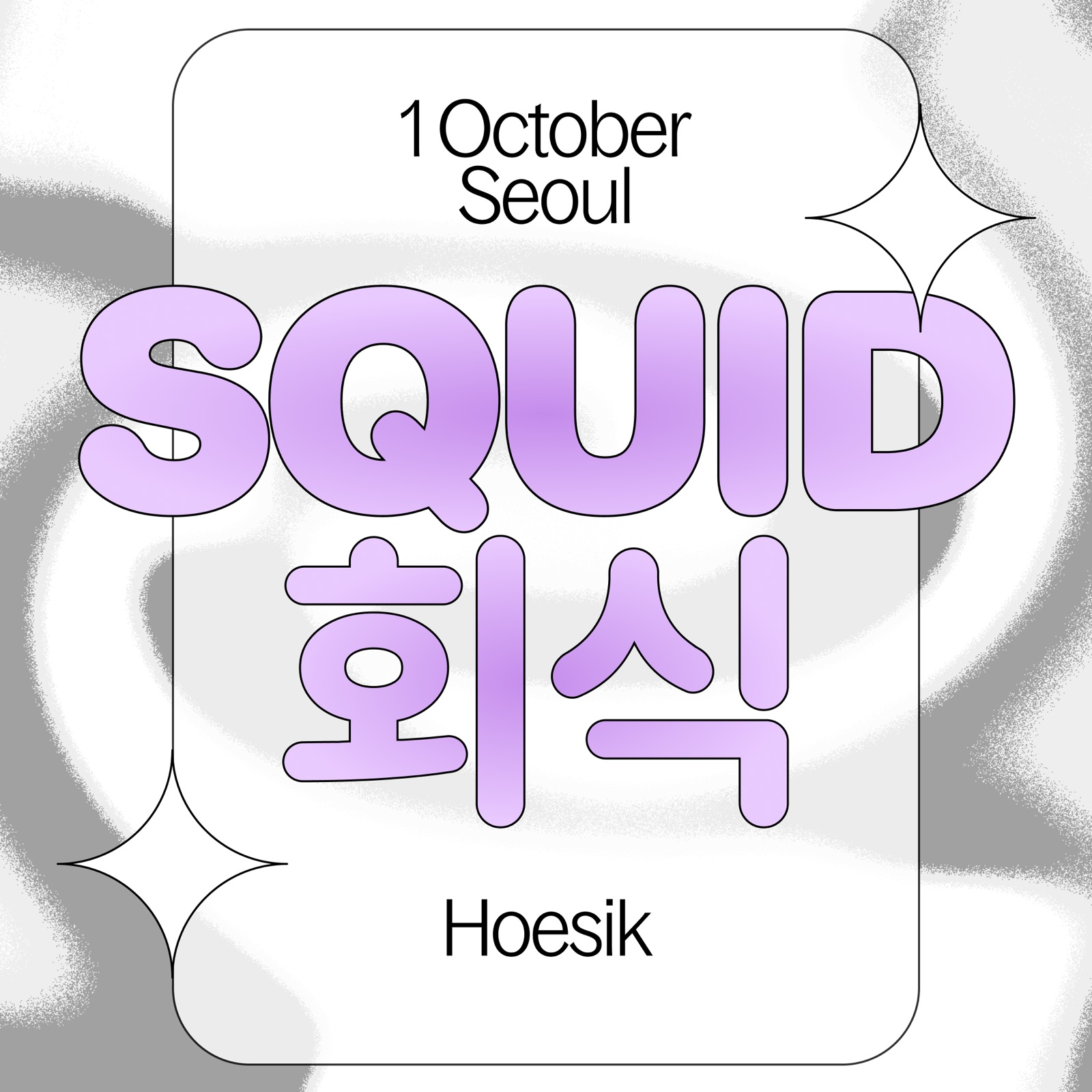 Squid 회식 · Hoesik