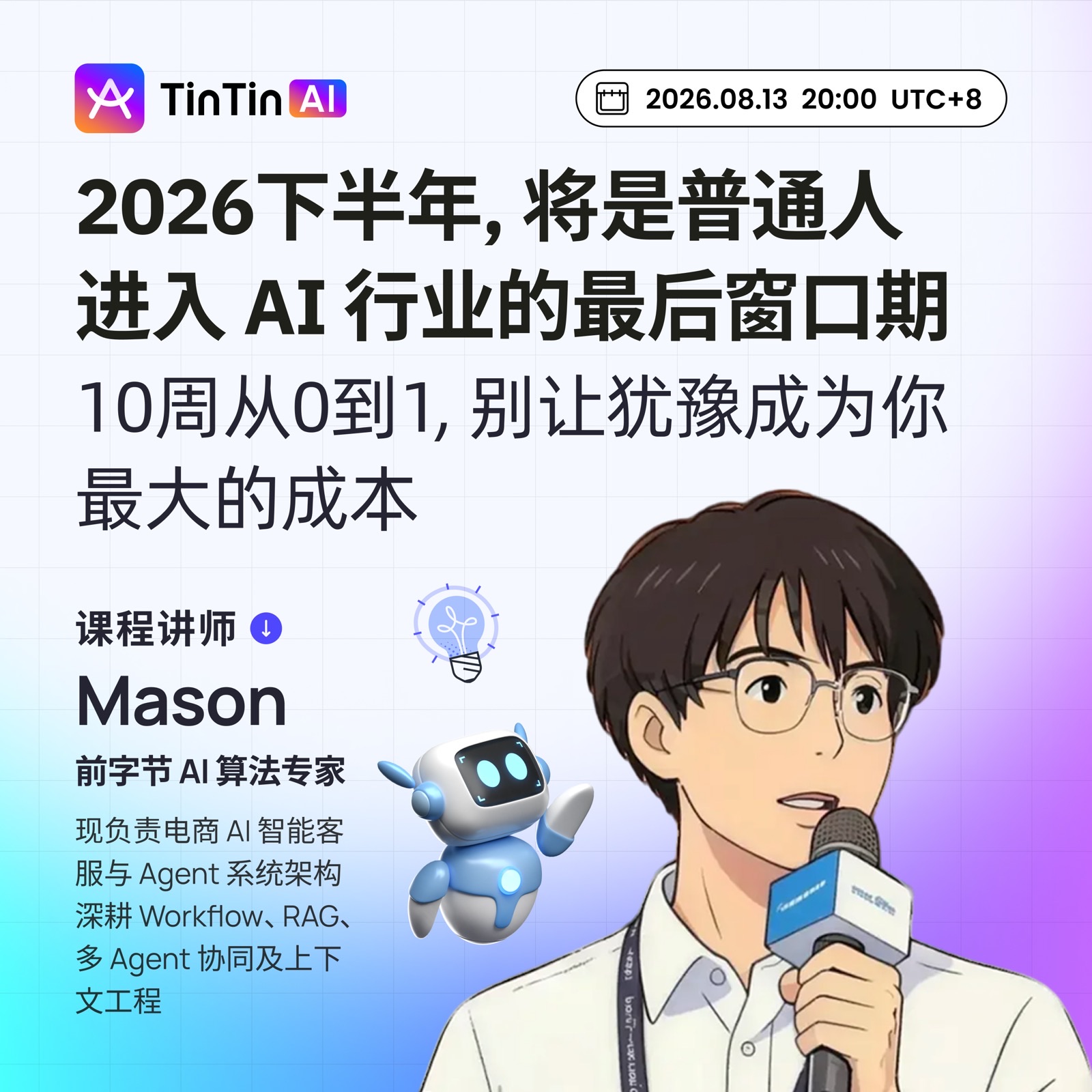 免费公开课|2026 下半年,将是普通人进入 AI 行业的最后窗口期