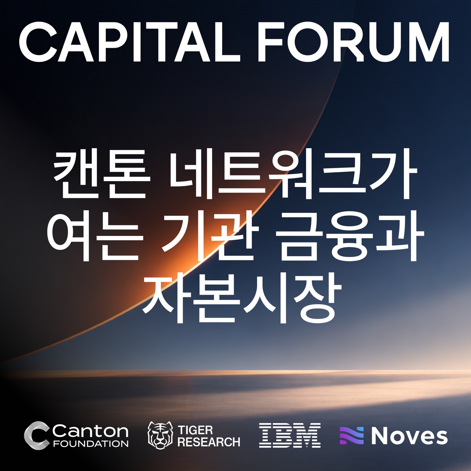 The Capital Forum: 캔톤 네트워크가 여는 기관 금융과 자본시장
