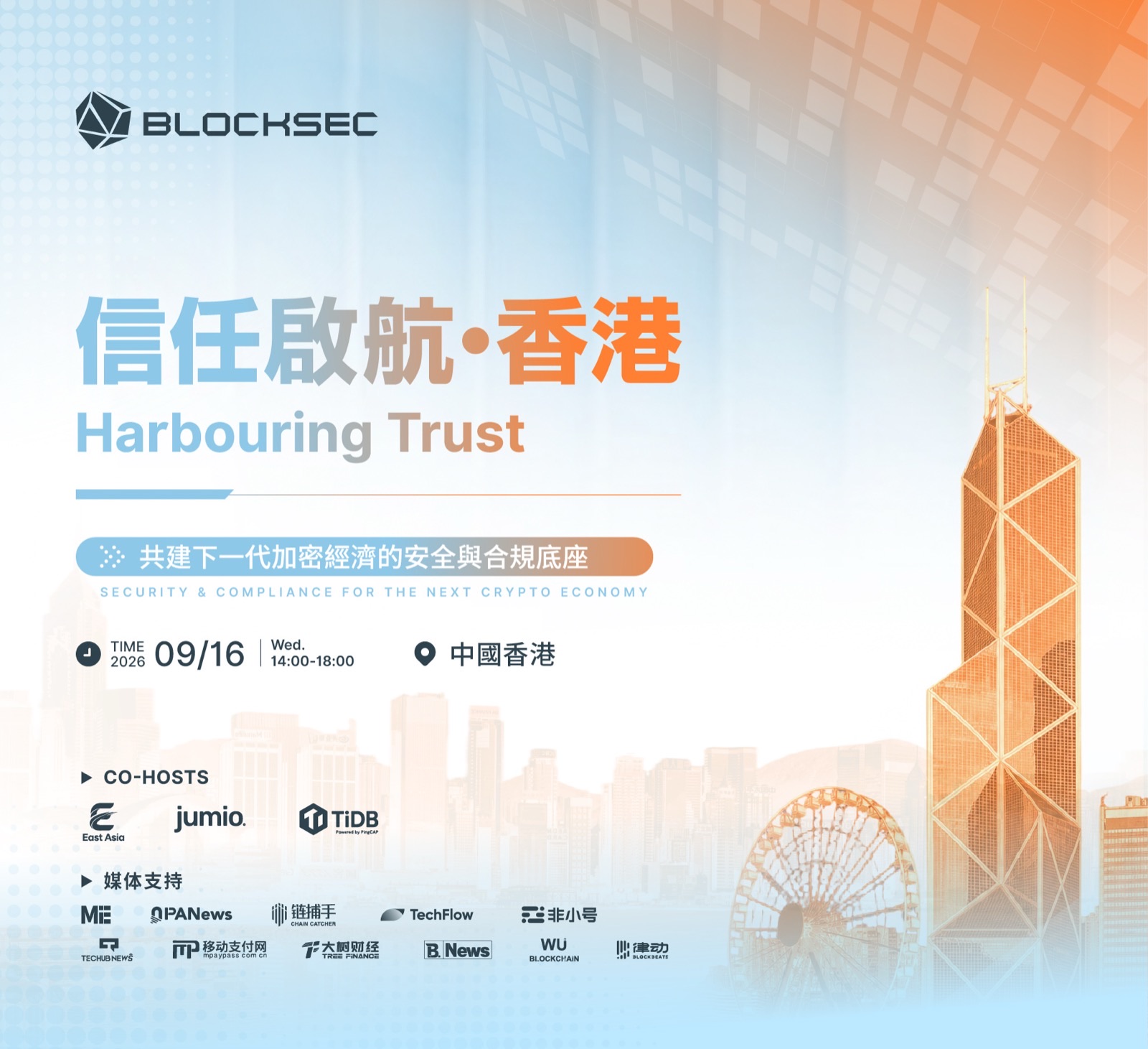 信任启航·香港|共建下一代加密经济的安全与合规底座