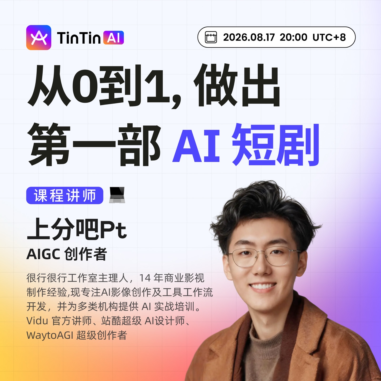 免费公开课 | 做出你的第一部 AI 短剧:14 年影视经验 × AIGC 创作者实战分享