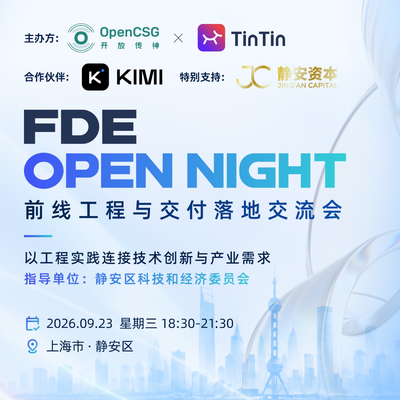FDE Open Night · 前线工程与交付落地交流会