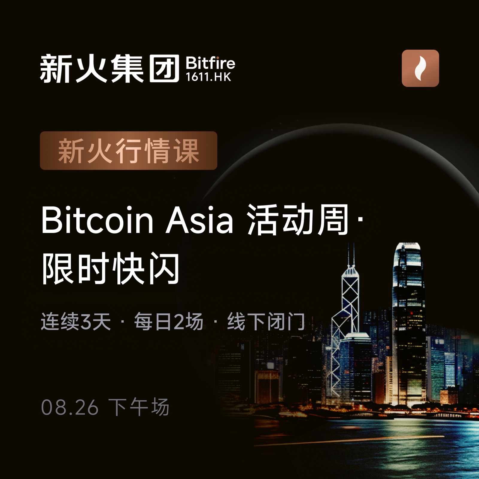 新火行情课 | 08.26下午场