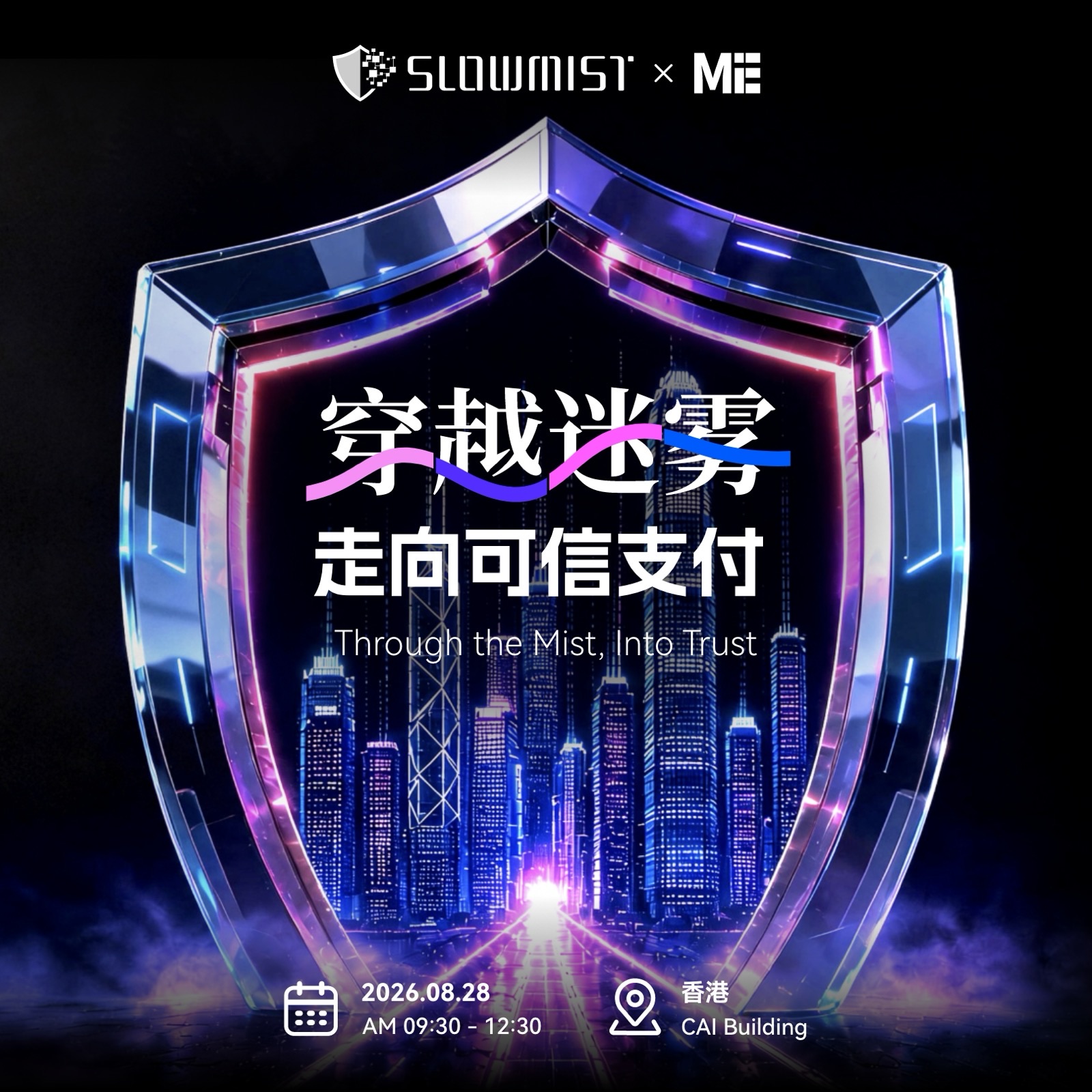 穿越迷雾,走向可信支付