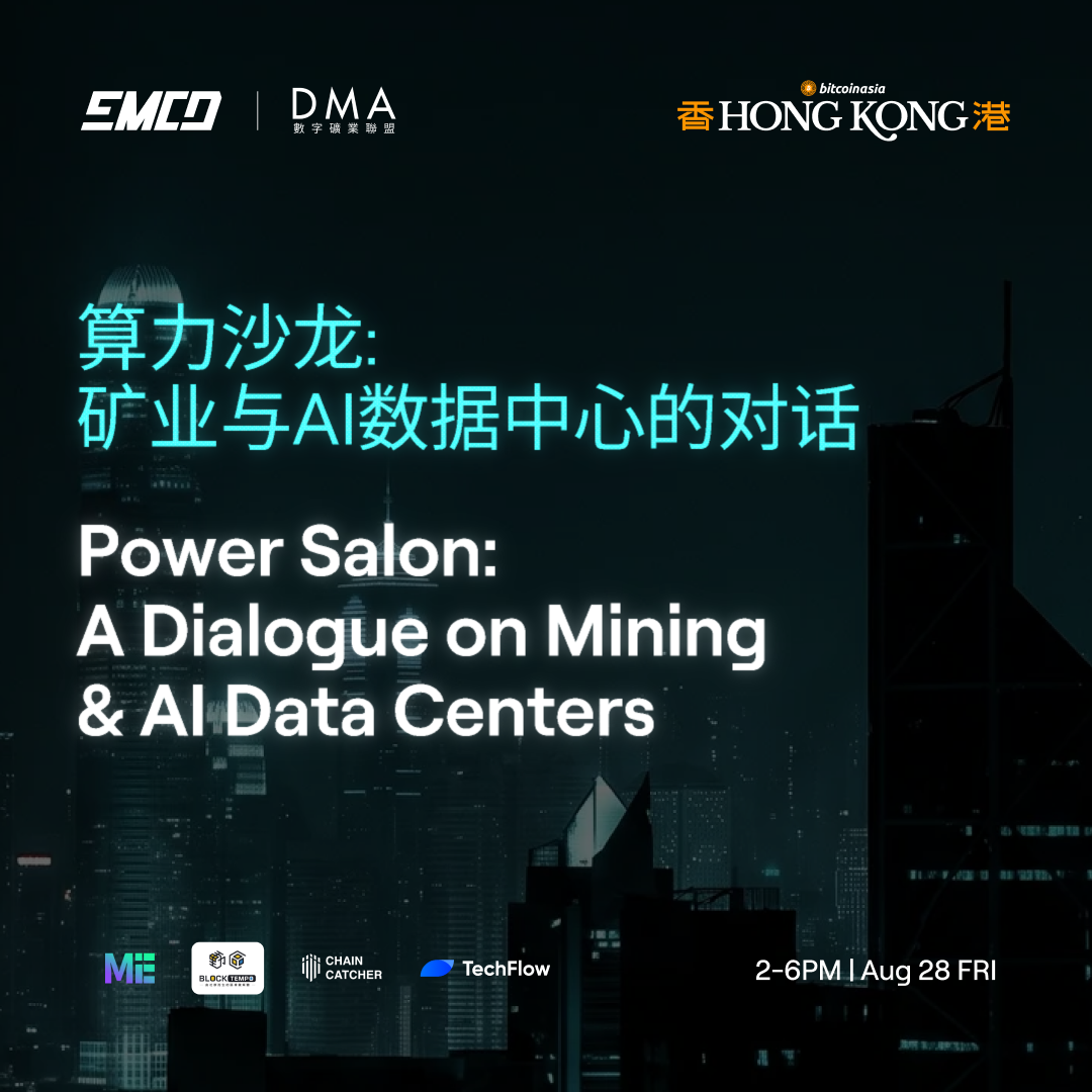 算力沙龙:矿业与AI数据中心的对话 Power Salon: A Dialogue on Mining & AI Data Centers