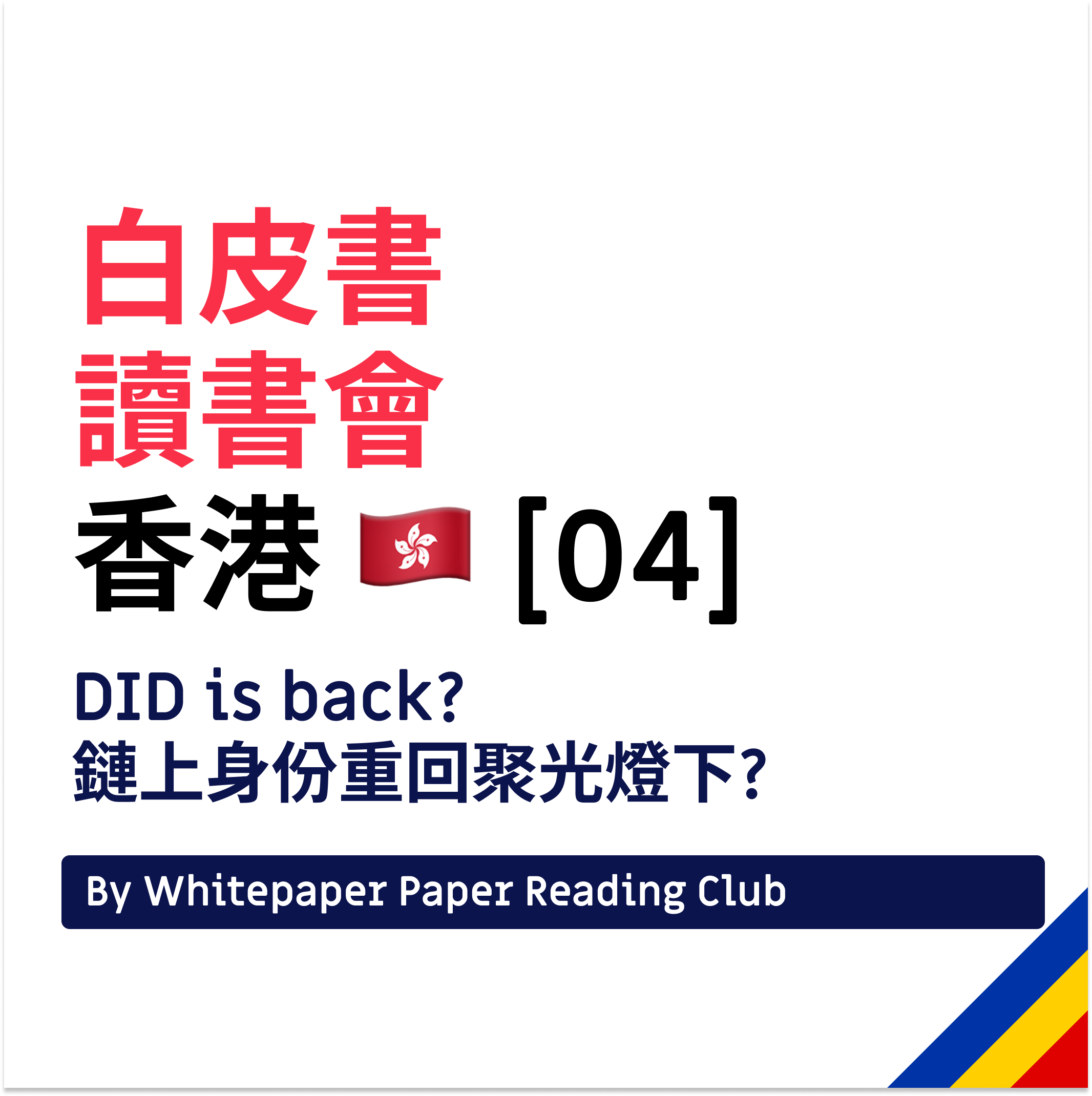 白皮書讀書會04: DID is back? 鏈上身份重回聚光燈下?