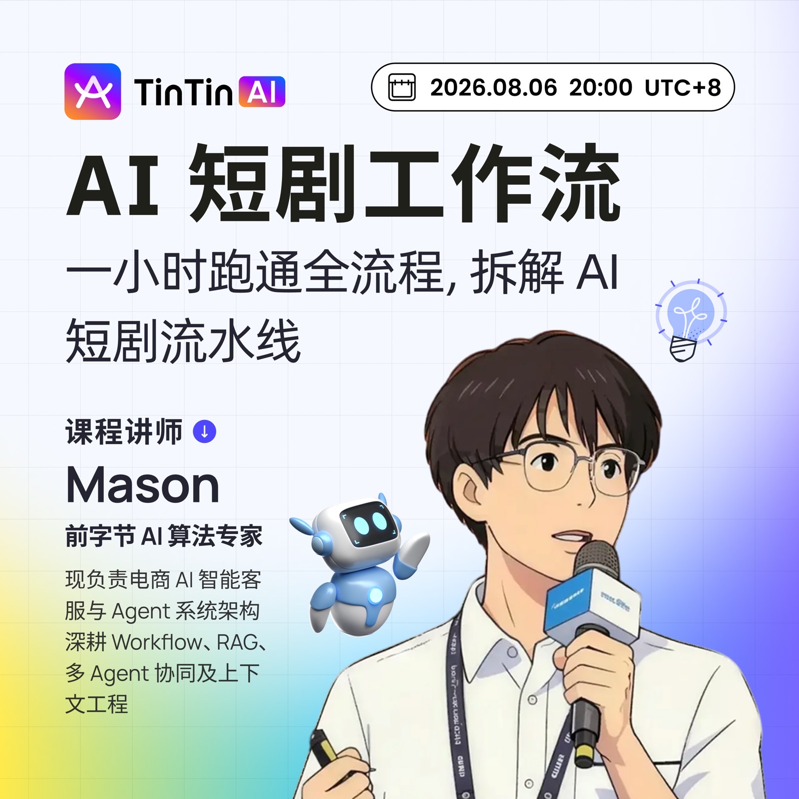 免费公开课|AI 短剧工作流:一小时跑通全流程,拆解 AI 短剧流水线