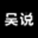 吴说区块链 快讯与深度